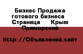 Бизнес Продажа готового бизнеса - Страница 2 . Крым,Приморский